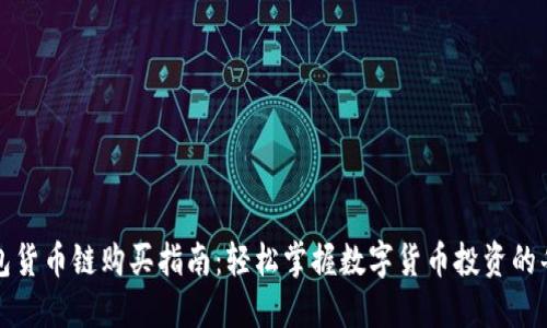TP钱包货币链购买指南：轻松掌握数字货币投资的每一步