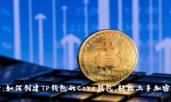 彻底解析：如何创建TP钱包的Core钱包，轻松上手
