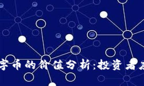 虚拟币母币与字币的价值分析：投资者应知的关键要素