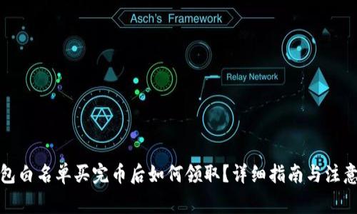 TP钱包白名单买完币后如何领取？详细指南与注意事项