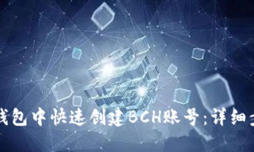 如何在TP钱包中快速创建BCH账号：详细步骤与技巧