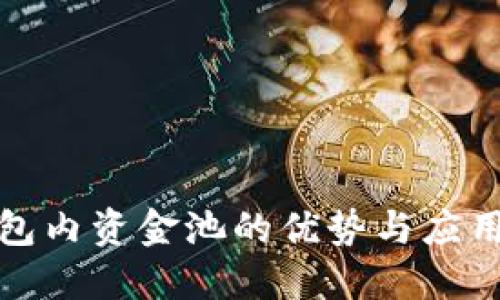 TP钱包内资金池的优势与应用探讨