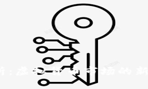 FIL币走势分析：虚拟货币市场的新星与投资机会