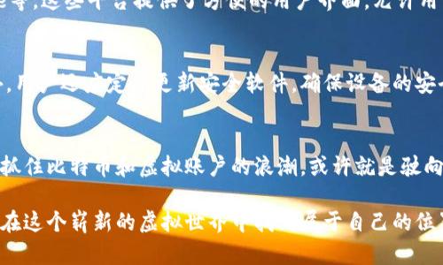   深入了解虚拟账户比特币：数字货币的创新与未来 / 
 guanjianci 比特币,虚拟账户,数字货币,区块链技术 /guanjianci 

引言：虚拟账户比特币的崛起
在金融科技飞速发展的今天，虚拟账户比特币作为数字货币的代表，正逐步改变着传统金融体系的面貌。比特币不仅仅是一种新型的货币形态，更是一场关于金融自由与创新的革命。its的理念、技术和应用，吸引了越来越多的关注。让我们走进这个充满机遇与挑战的数字货币世界，探讨比特币如何影响我们的生活。

什么是比特币？
比特币是一种去中心化的数字货币，由一个名叫中本聪的人在2009年提出。它由于使用区块链技术而闻名，允许在没有中介的情况下进行安全的交易。这种技术确保了所有交易都是公开的，同时也保护了用户的隐私。

虚拟账户的概念
虚拟账户，顾名思义，是一种数字化的账户形式，通常用于存贮和管理数字货币。用户可以通过虚拟账户进行比特币的购买、出售和存储。这样，用户不需要依赖传统银行，可以更灵活地管理自己的财务资产。

比特币的独特卖点
比特币的魅力所在，有几个突出的特点。首先，它是网络全球性的，任何一个有互联网的人都可以参与。其次，由于去中心化，用户不需要依赖银行等传统金融机构，这在某种程度上增强了个人的隐私和安全感。此外，比特币的供应是有限的，总量为2100万个，这决定了其稀缺性，并为未来的价值增长提供了基础。

比特币的创新点
与传统货币相比，比特币在创新和应用上展现出了许多前所未有的可能性。首先，其背后的区块链技术实现了透明、不变和安全的数据记录，保证了交易的一致性和不可篡改性。其次，智能合约的引入，为比特币的应用开辟了新的方向，用户可以设定条件，而交易会在这些条件被满足时自动执行。这种自动化程度提高了交易的效率，也减少了人为干预。

比特币的实际应用
在现实生活中，比特币的应用正在变得越来越广泛。许多商家已经接受比特币作为一种支付方式，从咖啡店到在线商店，不一而足。与此同时，一些国家正在探索将比特币合法化的可能性，从而推动其更广泛的接受度。此外，比特币在国际汇款中也显示出了巨大的优势，能够以较低的成本、较快的速度完成跨国支付。

比特币的投资价值
许多人将比特币视为一种投资工具。在过去的几年里，比特币的价值经历了巨大的波动，吸引了大量投资者的关注。尽管价格的波动性增加了风险，但也提供了机会。投资者需要深入了解市场动态，掌握技术分析和基本面分析，以便在合适的时机做出明智的投资决策。

比特币的未来趋势
比特币的未来充满了不确定性和希望。许多专家认为，随着区块链技术的不断发展，比特币将在金融体系中扮演越来越重要的角色。不仅如此，随着越来越多的国家和企业开始接受比特币，流动性也将逐渐增强。然而，监管政策的变化、市场情绪的波动等因素，也可能对比特币的未来产生重大影响。

如何购买比特币
对于新手用户来说，购买比特币可能会感到困惑。通常，有以下几种方式可以进行购买。首先，可以通过数字货币交易所进行购买，例如Binance、Coinbase等。这些平台提供了方便的用户界面，允许用户用法币兑换比特币。其次，还可以通过虚拟账户直接进行交易，部分平台支持点对点交易，用户可以直接与对方协商价格。

比特币的安全性
安全性是数字货币交易中最为重要的部分。用户需要确保自己的虚拟账户不被黑客攻击，常用的方法有开启两步验证、使用硬件钱包存储比特币等。此外，用户还应定期更新安全软件，确保设备的安全性，遵循安全最佳实践。

总结：虚拟账户比特币的未来
虚拟账户比特币作为数字货币的先锋，正在推动金融科技的变革。虽然前路漫漫，挑战频繁，但它所带来的机遇与潜力不容忽视。在这个不断变化的时代，抓住比特币和虚拟账户的浪潮，或许就是驶向未来的正确选择。

总之，比特币并非简单的数字货币，它承载了人们对金融自由的期望与探索。未来的路程可能充满惊喜和挑战，但只要我们勇于探索、不断学习，就一定能在这个崭新的虚拟世界中找到属于自己的位置。