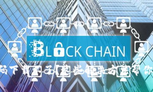 TP钱包扫码下载不了？这些解决方法帮你轻松搞定！