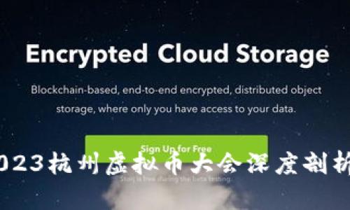 探索未来：2023杭州虚拟币大会深度剖析与行业机遇