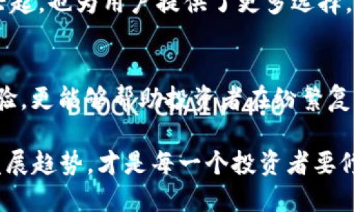   TP钱包流动不足意味着什么？解析与解决方案 / 

 guanjianci TP钱包, 交易流动不足, 加密货币, 钱包使用 /guanjianci 

什么是TP钱包？
在数字货币迅猛发展的今天，TP钱包以其用户友好及安全性，迅速成为了许多投资者的首选工具。TP钱包不仅支持多种加密货币的存储与管理，还提供了便捷的交易功能，让每一位用户都能轻松参与到数字货币的生态中。作为一个数字资产管理平台，它在安全性、便捷性和功能性上都进行了持续的，以满足广大用户的需求。

流动性与交易流动不足的含义
在金融市场中，流动性是指资产迅速买卖而不影响其价格的能力。流动性越高，交易就越方便。然而，与流动性相关的一个概念就是“交易流动不足”。当我们在TP钱包进行操作时，如果出现“交易流动不足”的提示，意味着当前的市场上，相关资产的买入或卖出需求不足，从而导致无法顺利完成交易。这种情况在市场波动或者特定资产的交易量较低时尤为常见。

为什么会出现交易流动不足的情况？
交易流动不足可能由多种因素造成。首先，市场整体的交易量较低，特别是在某些小众币种或者新发行的代币上。这意味着即便用户想交易，也很可能找不到匹配的买方或卖方。其次，市场的波动性，尤其是在加密货币市场中，不同于传统市场，加密货币的价格波动通常更为剧烈。在这种情况下，买卖双方都可能出现观望的态度，导致流动性不足。

如何解决交易流动不足的问题？
面对交易流动不足的困扰，用户可以采取以下措施以提高流动性：
ul
    listrong选择主流币种：/strong优先交易那些相对流通性较好的主流币种，例如比特币、以太坊等。这些币种的市场参与者多，交易量相对较大，流动性较好。/li
    listrong等待合适的时机：/strong如果当前市场环境不好，不妨耐心等待，选择在市场比较活跃的时段进行交易，通常在周末或者某些特定活动期间，交易量较高。/li
    listrong设定合理的价格：/strong在进行交易时，可以考虑将价格设定在一个相对合理的范围内，以吸引更多的买家或卖家进行交易。/li
    listrong使用订单簿：/strong通过观察市场的订单簿，了解当前的买卖需求情况，合理安排自己的交易策略。/li
/ul

流动不足对用户的影响
交易流动不足不仅可能导致用户无法顺利完成交易，还可能影响投资者的决策。因为在流动性低的情况下，用户可能会不得不忍受较大的价格波动，进而影响最终收益。此外，流动性不足也意味着市场的有效性降低，可能导致用户的投资风险加大。因此，了解流动性对交易的重要性，是每一个加密货币用户必备的知识。

未来流动性的趋势
展望未来，随着区块链技术的不断发展与应用，流动性的问题有望得到改善。越来越多的机构资金进入市场，可能会提升市场整体的交易量。同时，去中心化交易所（DEX）的兴起，也为用户提供了更多选择，增强了市场的流动性。用户可以通过选择合适的平台，灵活管理自己的交易策略，从而最大程度上规避流动不足的困境。

总结
TP钱包作为一款优秀的数字货币钱包，它的流动性问题对用户的交易体验有着直接的影响。了解“交易流动不足”的含义，及其成因与解决方案，不仅能够提升用户的交易体验，更能够帮助投资者在纷繁复杂的市场中作出理性的决策。在这个数字资产多样化发展的时代，流动性无疑是一个不可忽视的重要因素，用户只有不断学习和适应，才能在加密货币世界中立于不败之地。

随着市场环境的变化，用户应当灵活调整自己的投资策略，合理运用TP钱包的各项功能，使其在交易中发挥最大的效用。保持对市场动向的敏感把握、了解流动性的现状及发展趋势，才是每一个投资者要修炼的基本功。