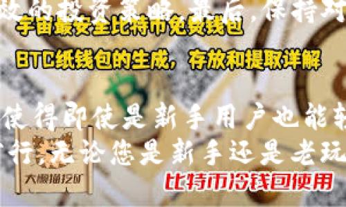 jiaotitle如何通过TP钱包购买PirateCoin：详细指南/jiaotitle
TP钱包, PirateCoin, 加密货币, 钱包使用/guanjianci

什么是PirateCoin?
PirateCoin是一种新兴的加密货币，它不仅受到加密货币爱好者的关注，也因其独特的品牌形象和强大的社区支持而受到青睐。与许多传统加密货币不同，PirateCoin突出了其去中心化和隐私保护的特点，使其在众多币种中脱颖而出。
这种货币以海盗文化为背景，吸引了不少热爱冒险和追求自由的人士。在PirateCoin的社区中，大家相互交流各种投资策略和交易技巧，形成了一个紧密而活跃的生态系统。

TP钱包的介绍
TP钱包是一款功能齐全的数字货币钱包，它支持多种加密货币的存储与交易，用户界面友好且操作简单。这款钱包不仅可以安全地存储用户的各种数字资产，还提供了便捷的交易功能，用户可以在钱包内直接购买、出售或转换不同的加密货币。
TP钱包的安全性也是其备受推崇的一个重要因素。它采用了多重密码保护、私钥加密等技术，确保用户资产的安全。此外，TP钱包还通过定期的系统更新和安全监测，及时修复可能的安全漏洞，给用户带来更好的使用体验。

为什么选择TP钱包购买PirateCoin?
使用TP钱包购买PirateCoin有很多优势。首先，TP钱包支持众多支付方式，不论是用信用卡、借记卡还是其他加密货币，用户都能轻松完成交易。此外，TP钱包的界面直观友好，使得即使是新手也能快速上手，完成购买。
另一个特点是TP钱包的交易速度。与其他钱包相比，TP钱包的交易处理时间较短，确保用户能够迅速地完成交易，及时把握市场波动带来的投资机会。同时，TP钱包对用户的隐私保护也作了充分的考虑，使得在购买过程中用户的信息安全得以保障。

如何通过TP钱包购买PirateCoin
在开始购买PirateCoin之前，您需要按照以下步骤准备您的TP钱包。确保您已经下载并安装了TP钱包，创建好账户，并完成了身份验证。

h4步骤一：下载并安装TP钱包/h4
您可以通过TP钱包的官方网站或各大应用商店下载该钱包。安装完成后，打开应用，按照提示创建您的新钱包。建议您使用强密码，并保管好助记词，这些都是您资产安全的关键。

h4步骤二：进行身份验证/h4
为了遵循相关的法律法规，TP钱包要求用户完成身份认证。通常来说，您需要提交一些个人信息，包括但不限于身份证明文件和住址证明。通过验证后，您便可以享受更多的功能和服务。

h4步骤三：为钱包充值/h4
注册完成后，您需要为自己的TP钱包充值才能进行购买。您可以选择通过银行转账、信用卡、或使用其他加密货币为钱包充值。充值成功后，您的资产将会显示在TP钱包中。

h4步骤四：购买PirateCoin/h4
在TP钱包中找到交易功能，选择“购买”选项。在币种选择栏中找到PirateCoin。输入您希望购买的PirateCoin数量，并确认订单信息无误后，便可以进行交易。
完成交易后，您将能在TP钱包的资产管理中看到您购买的PirateCoin。这里将会显示您的持有量和当前市场价格，您可以根据市场变化决定何时出售。

交易注意事项
在进行PirateCoin交易时，有一些事项需要您特别注意。首先，尽量选择在市场波动不大的时候进行交易，以降低损失风险。同时，您也要密切关注PirateCoin的社区动态和市场趋势，这些信息对于做出明智的投资决策至关重要。
其次，不要把所有的钱都投入到一种加密货币中，合理分配资产可以降低整体风险。多元化投资是一种行之有效的投资策略。最后，保持对TP钱包和PirateCoin及其行业动态的信息更新，才能在瞬息万变的市场中保持竞争力。

总结
通过TP钱包购买PirateCoin的过程并不复杂，只需几步便可完成。而TP钱包凭借其优良的安全性和用户体验，使得即使是新手用户也能轻松上手。随着PirateCoin的逐步发展，它有望在加密货币市场中占据一席之地。
希望本文能为您提供关于如何通过TP钱包购买PirateCoin的全面指导，助您在加密货币的投资旅程中顺利前行。无论您是新手还是老玩家，了解市场动态、掌握钱包操作技巧都是成功的关键。祝您投资顺利，财务自由！