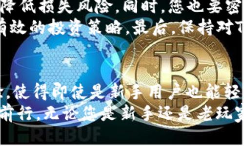 jiaotitle如何通过TP钱包购买PirateCoin：详细指南/jiaotitle
TP钱包, PirateCoin, 加密货币, 钱包使用/guanjianci

什么是PirateCoin?
PirateCoin是一种新兴的加密货币，它不仅受到加密货币爱好者的关注，也因其独特的品牌形象和强大的社区支持而受到青睐。与许多传统加密货币不同，PirateCoin突出了其去中心化和隐私保护的特点，使其在众多币种中脱颖而出。
这种货币以海盗文化为背景，吸引了不少热爱冒险和追求自由的人士。在PirateCoin的社区中，大家相互交流各种投资策略和交易技巧，形成了一个紧密而活跃的生态系统。

TP钱包的介绍
TP钱包是一款功能齐全的数字货币钱包，它支持多种加密货币的存储与交易，用户界面友好且操作简单。这款钱包不仅可以安全地存储用户的各种数字资产，还提供了便捷的交易功能，用户可以在钱包内直接购买、出售或转换不同的加密货币。
TP钱包的安全性也是其备受推崇的一个重要因素。它采用了多重密码保护、私钥加密等技术，确保用户资产的安全。此外，TP钱包还通过定期的系统更新和安全监测，及时修复可能的安全漏洞，给用户带来更好的使用体验。

为什么选择TP钱包购买PirateCoin?
使用TP钱包购买PirateCoin有很多优势。首先，TP钱包支持众多支付方式，不论是用信用卡、借记卡还是其他加密货币，用户都能轻松完成交易。此外，TP钱包的界面直观友好，使得即使是新手也能快速上手，完成购买。
另一个特点是TP钱包的交易速度。与其他钱包相比，TP钱包的交易处理时间较短，确保用户能够迅速地完成交易，及时把握市场波动带来的投资机会。同时，TP钱包对用户的隐私保护也作了充分的考虑，使得在购买过程中用户的信息安全得以保障。

如何通过TP钱包购买PirateCoin
在开始购买PirateCoin之前，您需要按照以下步骤准备您的TP钱包。确保您已经下载并安装了TP钱包，创建好账户，并完成了身份验证。

h4步骤一：下载并安装TP钱包/h4
您可以通过TP钱包的官方网站或各大应用商店下载该钱包。安装完成后，打开应用，按照提示创建您的新钱包。建议您使用强密码，并保管好助记词，这些都是您资产安全的关键。

h4步骤二：进行身份验证/h4
为了遵循相关的法律法规，TP钱包要求用户完成身份认证。通常来说，您需要提交一些个人信息，包括但不限于身份证明文件和住址证明。通过验证后，您便可以享受更多的功能和服务。

h4步骤三：为钱包充值/h4
注册完成后，您需要为自己的TP钱包充值才能进行购买。您可以选择通过银行转账、信用卡、或使用其他加密货币为钱包充值。充值成功后，您的资产将会显示在TP钱包中。

h4步骤四：购买PirateCoin/h4
在TP钱包中找到交易功能，选择“购买”选项。在币种选择栏中找到PirateCoin。输入您希望购买的PirateCoin数量，并确认订单信息无误后，便可以进行交易。
完成交易后，您将能在TP钱包的资产管理中看到您购买的PirateCoin。这里将会显示您的持有量和当前市场价格，您可以根据市场变化决定何时出售。

交易注意事项
在进行PirateCoin交易时，有一些事项需要您特别注意。首先，尽量选择在市场波动不大的时候进行交易，以降低损失风险。同时，您也要密切关注PirateCoin的社区动态和市场趋势，这些信息对于做出明智的投资决策至关重要。
其次，不要把所有的钱都投入到一种加密货币中，合理分配资产可以降低整体风险。多元化投资是一种行之有效的投资策略。最后，保持对TP钱包和PirateCoin及其行业动态的信息更新，才能在瞬息万变的市场中保持竞争力。

总结
通过TP钱包购买PirateCoin的过程并不复杂，只需几步便可完成。而TP钱包凭借其优良的安全性和用户体验，使得即使是新手用户也能轻松上手。随着PirateCoin的逐步发展，它有望在加密货币市场中占据一席之地。
希望本文能为您提供关于如何通过TP钱包购买PirateCoin的全面指导，助您在加密货币的投资旅程中顺利前行。无论您是新手还是老玩家，了解市场动态、掌握钱包操作技巧都是成功的关键。祝您投资顺利，财务自由！