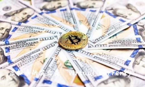 虚拟币的英文是 