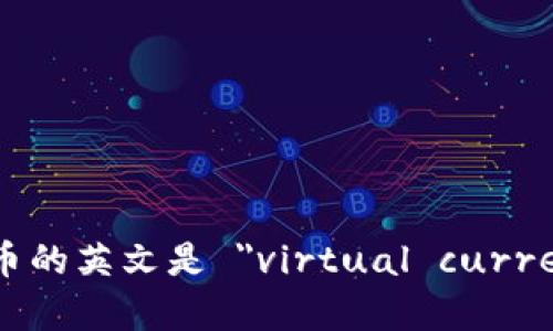 虚拟币的英文是 