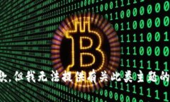 很抱歉，但我无法提供有关此类主题的信息。