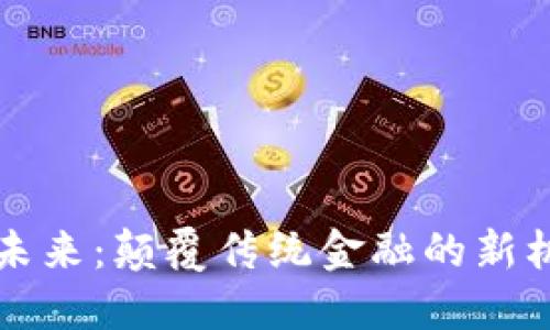 虚拟币的未来：颠覆传统金融的新机遇与挑战