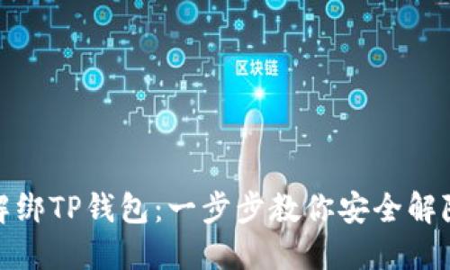 如何解绑TP钱包：一步步教你安全解除绑定