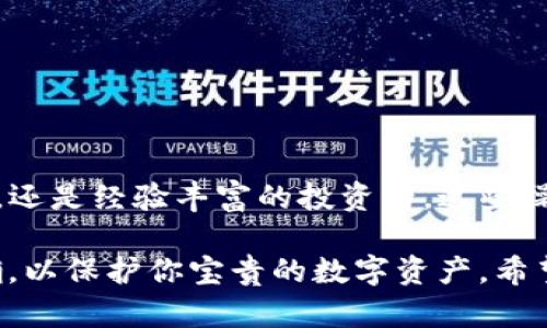 jiaotitle如何在TP钱包中轻松添加合约币？一步到位的详细指南/jiaotitle
TP钱包, 合约币, 添加合约币, 钱包使用指南/guanjianci

引言
在数字货币迅猛发展的时代，TP钱包作为一款用户友好的多链钱包，受到了越来越多用户的青睐。尤其是对那些希望投资或管理合约币的用户，掌握如何在TP钱包中添加合约币成为了一项重要的技能。这不仅能够帮助用户更好地管理资产，同时也为投资决策提供了方便。

什么是合约币？
合约币是指基于智能合约发行的数字货币。与传统的加密货币不同，合约币往往具有更多的功能，如参与去中心化金融（DeFi）、非同质化代币（NFT）交易等。这些币种的创新性为投资者提供了新的机会，同时也带来了风险。了解合约币的定义和特性，有助于更好地在TP钱包中进行管理。

TP钱包的优势
TP钱包不仅支持多种主流币种，还具备一系列优质的功能。其用户界面友好，支持资产管理、交易和多个链的切换。更重要的是，TP钱包还提供了极高的安全性，确保用户的资产得到良好的保护。因此，选择TP钱包来管理合约币，不仅方便而且安全。

如何在TP钱包中添加合约币？
以下是具体步骤，帮助你轻松添加合约币。

h4步骤一：安装并登录TP钱包/h4
首先，如果你还没有安装TP钱包，可以通过官方应用商店下载并安装。安装完成后，打开应用并按照提示进行注册或登录。如果你已经拥有钱包，可以直接输入密码进行访问。

h4步骤二：进入“资产”页面/h4
登录完成后，在TP钱包首页找到并点击“资产”选项。这个页面将展示你当前拥有的所有数字资产。此时，你可能会看到系统默认显示的币种，但我们需要添加新的合约币。

h4步骤三：添加合约币/h4
在“资产”页面，你会看到“添加资产”或“添加合约币”的选项。点击这个选项，进入添加合约币的界面。在这里，你需要输入合约币的合约地址。

h4步骤四：获取合约地址/h4
合约地址是添加合约币的关键。你可以在区块链浏览器或者项目官方网站获取到该合约币的合约地址。确保所输入的地址是正确的，因为一旦添加错误，你的资产可能会丢失。

h4步骤五：确认添加/h4
在输入完合约地址后，TP钱包会自动识别该币种的名称和相关信息。如果信息无误，你可以点击“确认添加”按钮。这样，这个合约币就会出现在你的资产列表中，你可以随时查看、交易或转账。

注意事项
在添加合约币的过程中，有几点需要特别留意：
ul
    listrong合约地址的准确性：/strong确保所输入的合约地址来自官方渠道，避免由于错误导致财产损失。/li
    listrong项目的合法性：/strong在投资合约币之前，请务必对该项目进行充分的研究，了解其背景、团队和市场反响。/li
    listrong网络费用：/strong在进行交易时，确保你账户内有足够的网络费用（Gas费），否则交易可能无法完成。/li
/ul

如何安全地管理合约币？
管理合约币的安全性同样重要。以下是一些建议：

h4使用网络安全措施/h4
确保你的TP钱包应用保持最新版本，以获得最新的安全功能和漏洞修复。同时，选择强密码并定期更换。二步验证也是一种有效的保护措施。

h4定期备份/h4
定期备份你的钱包信息，这样即使设备丢失或损坏，你的资产仍能得到保护。在TP钱包中，可以导出助记词或私钥，确保安全存储。

h4保持警惕/h4
在进行交易时，保持对网络诈骗的警惕性。请不要轻易点击不明链接，防止信息泄露或被钓鱼。

总结
TP钱包是一款出色的数字资产管理工具，通过简单的步骤，你可以轻松地在TP钱包中添加合约币。无论你是加密货币的初学者，还是经验丰富的投资者，这些操作不仅能丰富你的投资组合，还能帮助你更好地管理资产。

通过本文的指导和建议，你应该对在TP钱包中添加合约币有了更清晰的理解。切记在操作中保持冷静、理智，确保每一步都正确，以保护你宝贵的数字资产。希望你能在数字货币的投资旅途中越走越远，收获满满！