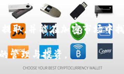 baotit如何将USDT安全高效地提取到TP钱包？详细教程与注意事项/baotit  
USDT提取, TP钱包, 加密货币交易, 钱包安全/guanjianci  

什么是USDT以及TP钱包？  
USDT（Tether）是一种基于区块链的稳定币，其价值与美元紧密挂钩，旨在解决加密货币市场的波动性问题。作为全球最流行的稳定币之一，USDT被广泛用于交易、转账和储存价值。因为其稳定的价值，很多投资者选择使用USDT进行日常交易或资产管理。  

TP钱包（Trust Pocket Wallet）是一款新兴的加密货币钱包，支持多种数字资产的存储、管理及交易。TP钱包以其用户友好、安全性高和操作便捷而受到许多用户的青睐。无论是新手还是资深投资者，都可以在TP钱包中找到合适的功能来满足他们的需求。  

为什么将USDT提取到TP钱包？  
将USDT提取到TP钱包的一大优势在于安全性。加密货币的交易虽然方便，但其安全性始终是用户最关心的问题。TP钱包采用了先进的加密技术，确保用户资产不被黑客攻击。同时，TP钱包支持私钥自管，用户可以完全掌控自己的资产。除此之外，TP钱包还提供多种功能，如便捷的交易、价格提醒、行情分析等，非常适合希望更深入参与加密货币市场的用户。  

提取USDT的步骤详解  
接下来，我们将逐步介绍如何将USDT从交易所提取到TP钱包。  

h4步骤一：注册并设置TP钱包/h4  
如果您还没有TP钱包，首先需要在官方网站或应用商店下载并注册。安装完成后，打开应用程序，按照指示进行注册。在创建钱包的过程中，您会被要求设置一个强密码，并获取私钥与助记词。请务必将这两项信息妥善保管，切勿泄露给他人。  

h4步骤二：获取TP钱包地址/h4  
注册完成后，您将拥有一个独特的TP钱包地址。打开TP钱包，找到“接收”或“收款”选项，会显示您的钱包地址。复制这个地址，稍后在交易所提取时使用。建议您在复制时小心确认，确保没有任何字符错误。  

h4步骤三：登录交易所并进行提取/h4  
成功获得TP钱包地址后，接下来需要登录您进行USDT交易的交易所。在交易所首页或资产管理页面，找到“提取”或“提现”的选项，点击之后，将会出现提取界面。  

在提取界面上，您需要输入以下信息：  
ul  
li提取类型：选择USDT作为要提取的货币。/li  
li提取数量：输入您希望提取的USDT数量。请注意。不同交易所可能会有最低提取数量的限制。/li  
li提取地址：将之前复制的TP钱包地址粘贴到此处。务必再次确认地址的准确性。/li  
/ul  

h4步骤四：完成提取申请并确认/h4  
所有信息输入完成后，您可以点击“确认”或“申请提现”按钮。此时交易所通常会发送一封电子邮件或短信至注册的手机，以确认此次提取操作。为了保障交易安全，用户需要根据提示进行身份验证。  

身份验证通过后，您的请求将被处理，USDT将被转移至TP钱包。处理时间因交易所而异，一般在几分钟至几小时不等，有时可能会因网络拥堵而延迟。  

提取USDT的注意事项  
尽管提取USDT的过程相对简单，但在此过程中仍需留意一些安全事项：  

h4确保地址正确/h4  
在进行提取时，最重要的一步就是确保您输入的TP钱包地址是正确的。任何细微的地址错误都可能导致资金永久丢失。  

h4注意提取手续费/h4  
不同交易所的提取手续费各不相同，了解相关费用有助于您计算提取到手的USDT数量。建议在提取前先查看交易所的费率信息。  

h4避免频繁提取/h4  
有些交易所对频繁提取资产有额外限制，这可能会导致您的提取请求被监控。因此，保持适度的提取频率是明智的选择。  

h4防范网络钓鱼/h4  
网络钓鱼是加密货币领域常见的风险，很多用户在查找信息时不慎进入仿冒网站。在登录交易所和钱包时，请确认网站是否是官方链接，不要随意点击陌生邮件或链接，切忌透露私钥和助记词。  

总结  
将USDT提取到TP钱包并不是一件复杂的事情，但每一步都需要谨慎对待。在选择合适的钱包和交易所时，务必考虑安全性与便捷性。希望本指导能够帮助您顺利完成提取，并能在加密市场中找到更多的机会。  

对于每一位加密货币爱好者而言，安全管理自己的资产是最重要的任务。希望您在使用TP钱包的过程中，能够充分体验到其便利性及优势，从而更好地进行数字资产的管理与投资。  