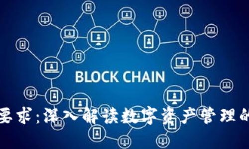 TP钱包监管要求：深入解读数字资产管理的新规与挑战