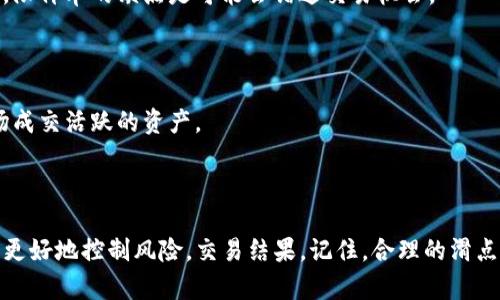 在讨论TP钱包的滑点设置之前，我们首先需要明确什么是滑点。滑点指的是在交易过程中，订单执行价格与预期价格之间的差异。了解滑点的概念对于有效管理您的加密资产至关重要。

### 什么是滑点？

滑点通常发生在市场波动较大或者流动性不足的时候。想象一下，您准备以某个价格购买某种数字货币，但因为市场的快速变动，您的订单不能在这个价格完成，而是以较高或较低的价格成交。这种价格差异就是滑点。

### TP钱包的滑点设置

在TP钱包中，滑点设置的数值通常取决于多个因素，包括市场的总体波动性、交易的种类以及个人的交易策略。当您设置交易时，可以在相关选项中找到滑点设置。例如，许多用户在交易频繁的市场中，可能会选择将滑点设置为0.5%或1%。

如何设置滑点？

1. **打开TP钱包**：首先，确保您已打开TP钱包并登录您的账户。

2. **选择交易对**：选择您想要交易的加密货币对，进入交易界面。

3. **找到滑点设置**：在交易设置中，您通常会找到“滑点容忍度”选项。这里可以输入您自己希望的滑点数值。

4. **确认订单**：在设置完滑点后，直接确认您的交易。当市场波动激烈时，交易将依照您设定的滑点进行。

5. **监测交易情况**：设置完成后，务必关注交易执行情况，以判断滑点走势对您交易的影响。

### 不同市场环境下的滑点设置策略

不同的市场环境会导致滑点的变化，因此用户应当根据市场情况调整滑点设定。

高波动市场

在市场波动性较大的情况下，增加滑点设置可以避免您的订单被拒绝。例如，在牛市或熊市期间，资产价格可能频繁剧烈变动，此时设置滑点为1%或更高可能更合适。

低流动性市场

当交易对的流动性较低时，价格的变动也可能更加显著。此时，您可能需要设置一个更高的滑点值，以确保交易能够顺利执行。比如在小市值币种交易中，通常会选择1%到2%的滑点设置。

稳定市场

另一方面，在一个波动性较小和流动性充足的市场中，您可以将滑点设置为一个低的百分比，如0.5%。这样的设置不仅可以减少交易成本，还能确保更高的成交价格。

### 影响滑点的重要因素

在设置滑点时，有几个显著的因素需要我们注意：

交易量

交易量直接影响市场的流动性。较高的交易量通常意味着更低的滑点，而较低的交易量可能导致更大的滑点。因此，关注交易量变化是个明智的选择。

市场新闻与事件

重大新闻事件或市场公告可能引发市场的即时波动。例如，一则关于监管政策的新闻可能瞬间改变加密货币的市场表现。这种情况下，滑点设置需要谨慎，以确保交易顺利。

交易平台的流动性

不同的交易平台有不同的流动性，有些平台虽然用户量大，但由于流动性不足，仍可能导致较高的滑点。无论使用哪个平台，了解其流动性特征都是必要的。

### 如何减少滑点影响？

减少滑点影响的策略可以归结为几个方面：

使用限价单

限价单允许您设定希望成交的价格，这样可以确保您不会以超过预期的价格成交。不过需要注意，限价单的缺点是可能会错过交易机会。

选择流动性更高的交易对

选择那些交易量大、流动性好的交易对可以有效降低滑点风险。研究交易对的数据，选择那些市场成交活跃的资产。

### 结尾

滑点是每一个加密货币交易者都必须面对的现实。通过对TP钱包的滑点设置和市场理解，您能够更好地控制风险，交易结果。记住，合理的滑点设置是获得最佳交易体验的关键。希望上述内容能够帮助您在TP钱包的交易中做出明智的决策。