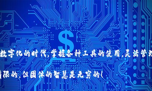   如何在TP钱包中添加网络，轻松管理多个区块链资产 / 

 guanjianci TP钱包, 添加网络, 区块链资产, 加密货币 /guanjianci 

引言：掌握TP钱包，让你的加密资产更灵活

在当今这个信息化飞速发展的时代，区块链技术和加密货币日益成为大众关注的焦点。TP钱包作为一款功能丰富的数字资产钱包，因其便捷性和安全性备受投资者青睐。然而，很多用户在使用过程中可能会遇到这样一个问题：如何在TP钱包中添加新的网络？本文将为大家详细介绍这一操作，帮助你更高效地管理自己的区块链资产。

第一步：理解TP钱包的基本功能

在深入探讨如何添加网络之前，让我们先了解一下TP钱包的基本功能。TP钱包是一款支持多种区块链资产的钱包，用户可以在其中保存、转账和管理各种加密货币。更重要的是，它支持自定义网络的添加，使用户能够更灵活地进行资产管理。

TP钱包的主要特性包括：多种货币支持、去中心化、用户友好的界面以及高度安全的加密措施。凭借这些特点，TP钱包不仅适合新手用户，也能够满足资深投资者的需求。

第二步：准备添加网络的信息

在进行网络添加之前，你需要准备几个重要的信息。这些信息包括：

ul
    listrong网络名称：/strong标识该网络的名称/li
    listrongRPC URL：/strong用于与区块链节点进行通信的地址/li
    listrong链ID：/strong每个区块链的唯一标识符/li
    listrong代币符号：/strong该网络中主要代币的缩写/li
    listrong区块浏览器URL：/strong用户查看区块链信息的工具链接/li
/ul

获取这些信息的方法有很多，常见的是访问该网络的官方网站或者相关的开发文档。确保这些信息的准确性，能够使你顺利完成网络的添加。

第三步：打开TP钱包并进入设置页面

完成信息准备后，打开TP钱包应用，登录你的账户。进入应用后，你会看到一个清晰的主界面。在左上角的菜单中，找到“设置”选项，并点击进入。这是一个专门用于管理钱包设置的页面。

在“设置”页面中，你会看到“网络管理”这一选项。点击“网络管理”后，你将进入一个可以管理各个网络的界面。这里列出了你当前已添加的网络信息。

第四步：添加新网络的具体步骤

在网络管理界面，你会发现一个“添加网络”按钮。点击这个按钮后，系统会弹出一个新的界面，要求你输入先前准备好的网络信息。

在新的界面中，仔细填写每一个字段，确保所有信息的准确性。网络名称、RPC URL、链ID、代币符号和区块浏览器URL等信息一一对应。填写完成后，点击“保存”按钮。

此时，TP钱包系统会验证你所输入的信息。如果信息正确，你将收到一个成功提示，表示新网络已成功添加至你的钱包中。反之，如果信息有误，系统会会提示你重新填写。

第五步：测试新添加的网络

成功添加新网络后，你可能会迫不及待地想要测试一下它的功能。返回到主界面，找到刚刚添加的网络。你可以尝试发送一些小额的加密货币，查看交易是否顺利完成。

在测试期间，注意观察TPS（每秒交易量）和交易确认时间等指标。这些信息将帮助你评估该网络的性能，判断它是否适合你的交易需求。

第六步：享受TP钱包的多功能优势

完成网络的添加和测试之后，你就可以在TP钱包中轻松管理各种区块链资产了。通过这种灵活的网络添加功能，你不仅可以交易主流币种，还能探索一些新兴的区块链项目，甚至参与去中心化金融（DeFi）和非同质化代币（NFT）的交易。

而且，TP钱包还提供了丰富的交易记录、市场行情和资产管理工具，用户能够实时掌握自己的资产状况，这为投资决策提供了重要的参考依据。

第七步：注意安全，保持资产安全

虽然TP钱包提供了很多便利的功能，但安全始终是最重要的。在使用TP钱包的过程中，确保开启双重身份验证功能，定期备份你的助记词或私钥，以防止黑客攻击或意外丢失资产。

与此同时，切勿随意点击来源不明的链接或下载不明的应用，保持警惕，才能更好地保护自己的数字资产。

总结：灵活管理，加密未来

通过本文的详细介绍，相信你已经掌握了在TP钱包中添加新网络的全过程。这不仅仅是一个简单的操作，更是一种全新的资产管理方式。在这个数字化的时代，掌握各种工具的使用，灵活管理自己的区块链资产，是每一个投资者应尽的责任。

希望本文能够帮助你顺利添加网络，享受TP钱包带来的便捷与安全。记得分享给你的朋友们，共同探讨加密货币的未来，毕竟，一个人的力量是有限的，但团体的智慧是无穷的！