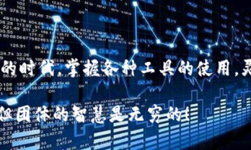   如何在TP钱包中添加网络，轻松管理多个区块链资产 / 

 guanjianci TP钱包, 添加网络, 区块链资产, 加密货币 /guanjianci 

引言：掌握TP钱包，让你的加密资产更灵活

在当今这个信息化飞速发展的时代，区块链技术和加密货币日益成为大众关注的焦点。TP钱包作为一款功能丰富的数字资产钱包，因其便捷性和安全性备受投资者青睐。然而，很多用户在使用过程中可能会遇到这样一个问题：如何在TP钱包中添加新的网络？本文将为大家详细介绍这一操作，帮助你更高效地管理自己的区块链资产。

第一步：理解TP钱包的基本功能

在深入探讨如何添加网络之前，让我们先了解一下TP钱包的基本功能。TP钱包是一款支持多种区块链资产的钱包，用户可以在其中保存、转账和管理各种加密货币。更重要的是，它支持自定义网络的添加，使用户能够更灵活地进行资产管理。

TP钱包的主要特性包括：多种货币支持、去中心化、用户友好的界面以及高度安全的加密措施。凭借这些特点，TP钱包不仅适合新手用户，也能够满足资深投资者的需求。

第二步：准备添加网络的信息

在进行网络添加之前，你需要准备几个重要的信息。这些信息包括：

ul
    listrong网络名称：/strong标识该网络的名称/li
    listrongRPC URL：/strong用于与区块链节点进行通信的地址/li
    listrong链ID：/strong每个区块链的唯一标识符/li
    listrong代币符号：/strong该网络中主要代币的缩写/li
    listrong区块浏览器URL：/strong用户查看区块链信息的工具链接/li
/ul

获取这些信息的方法有很多，常见的是访问该网络的官方网站或者相关的开发文档。确保这些信息的准确性，能够使你顺利完成网络的添加。

第三步：打开TP钱包并进入设置页面

完成信息准备后，打开TP钱包应用，登录你的账户。进入应用后，你会看到一个清晰的主界面。在左上角的菜单中，找到“设置”选项，并点击进入。这是一个专门用于管理钱包设置的页面。

在“设置”页面中，你会看到“网络管理”这一选项。点击“网络管理”后，你将进入一个可以管理各个网络的界面。这里列出了你当前已添加的网络信息。

第四步：添加新网络的具体步骤

在网络管理界面，你会发现一个“添加网络”按钮。点击这个按钮后，系统会弹出一个新的界面，要求你输入先前准备好的网络信息。

在新的界面中，仔细填写每一个字段，确保所有信息的准确性。网络名称、RPC URL、链ID、代币符号和区块浏览器URL等信息一一对应。填写完成后，点击“保存”按钮。

此时，TP钱包系统会验证你所输入的信息。如果信息正确，你将收到一个成功提示，表示新网络已成功添加至你的钱包中。反之，如果信息有误，系统会会提示你重新填写。

第五步：测试新添加的网络

成功添加新网络后，你可能会迫不及待地想要测试一下它的功能。返回到主界面，找到刚刚添加的网络。你可以尝试发送一些小额的加密货币，查看交易是否顺利完成。

在测试期间，注意观察TPS（每秒交易量）和交易确认时间等指标。这些信息将帮助你评估该网络的性能，判断它是否适合你的交易需求。

第六步：享受TP钱包的多功能优势

完成网络的添加和测试之后，你就可以在TP钱包中轻松管理各种区块链资产了。通过这种灵活的网络添加功能，你不仅可以交易主流币种，还能探索一些新兴的区块链项目，甚至参与去中心化金融（DeFi）和非同质化代币（NFT）的交易。

而且，TP钱包还提供了丰富的交易记录、市场行情和资产管理工具，用户能够实时掌握自己的资产状况，这为投资决策提供了重要的参考依据。

第七步：注意安全，保持资产安全

虽然TP钱包提供了很多便利的功能，但安全始终是最重要的。在使用TP钱包的过程中，确保开启双重身份验证功能，定期备份你的助记词或私钥，以防止黑客攻击或意外丢失资产。

与此同时，切勿随意点击来源不明的链接或下载不明的应用，保持警惕，才能更好地保护自己的数字资产。

总结：灵活管理，加密未来

通过本文的详细介绍，相信你已经掌握了在TP钱包中添加新网络的全过程。这不仅仅是一个简单的操作，更是一种全新的资产管理方式。在这个数字化的时代，掌握各种工具的使用，灵活管理自己的区块链资产，是每一个投资者应尽的责任。

希望本文能够帮助你顺利添加网络，享受TP钱包带来的便捷与安全。记得分享给你的朋友们，共同探讨加密货币的未来，毕竟，一个人的力量是有限的，但团体的智慧是无穷的！