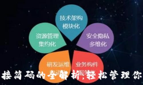  조정   
: TP钱包链接简码的全解析：轻松管理你的数字资产