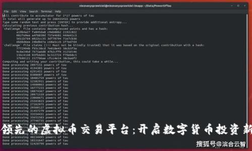 全球领先的虚拟币交易平台：开启数字货币投资新纪元