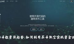 虚拟币投资新趋势：如何利用买币做空实现资金