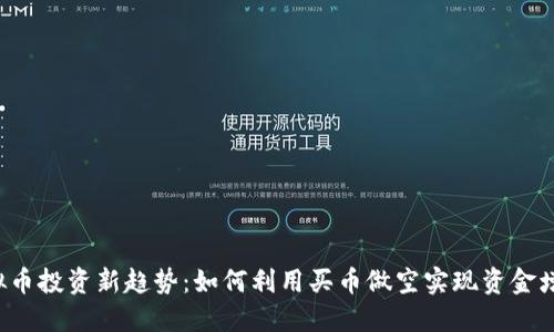 虚拟币投资新趋势：如何利用买币做空实现资金增值？