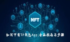 如何下载TP钱包App：全面指南与步骤
