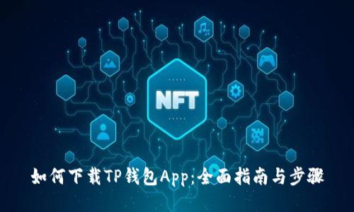 如何下载TP钱包App：全面指南与步骤