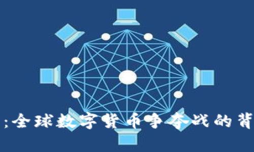 虚拟币新冷战：全球数字货币争夺战的背后机遇与挑战