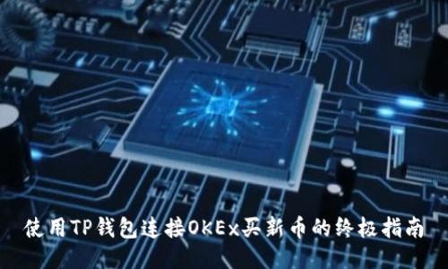 使用TP钱包连接OKEx买新币的终极指南