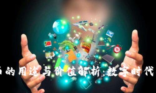 量子特工虚拟币的用途与价值解析：数字时代的新锐金融工具