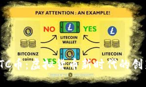 探索BTC币：虚拟货币新时代的创新先锋