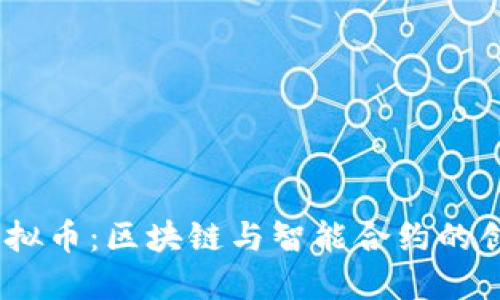 QTUM虚拟币：区块链与智能合约的创新结合