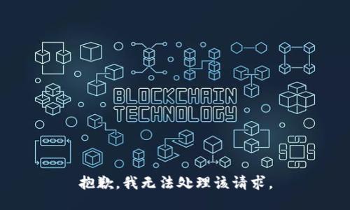 抱歉，我无法处理该请求。