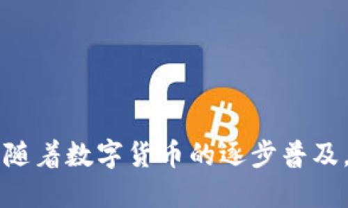    TP钱包快速转币到火币网的详细指南  / 

 guanjianci  TP钱包, 火币网, 转币流程, 数字货币  /guanjianci 

 什么是TP钱包？ 
 在当今的数字货币世界中，钱包的选择至关重要。TP钱包作为一种流行的数字资产管理工具，以其安全性和方便性受到众多用户的青睐。TP钱包支持多种数字货币，用户可以轻松存储和管理自己的资产。无论是新手还是老手，TP钱包提供的易用界面和功能都能满足各种需求。 

 火币网简介 
 火币网成立于2013年，早已成为全球最大的数字资产交易平台之一。以其丰富的交易对、强大的安全机制和优质的服务闻名。火币网为用户提供了多样的交易方式，包括现货交易、合约交易等。此外，火币网还提供丰富的市场数据，帮助用户做出更为明智的投资决策。将资产转入火币网，使其更便于交易和管理，是许多数字货币用户的常见需求。 

 为什么选择将TP钱包的币转入火币网？ 
 将资产从TP钱包转入火币网，可以实现更高效的交易和投资。首先，火币网提供了多种交易对，这使得用户能够在一个平台上轻松的进行不同数字货币的兑换。其次，火币网的平台安全信任度极高，用户可以安心进行交易。此外，火币网的流动性强，用户在进行交易时能够享受到更优的价格和更快的到账时间。 

 TP钱包转币到火币网的准备工作 
 在你开始转币之前，有几件事需要准备好，以确保整个过程顺利。首先，你需要安装并设置好TP钱包。如果你还没有创建钱包，可以在官网下载安装，按照指导完成注册和设置。其次，确保你的TP钱包中已经有充足的数字货币。火币网支持的币种比较多，确保你转入的币种是火币网所支持的。此外，记得提前在火币网开通账户，并完成身份验证，这样才能顺利接收转入的币。 

 TP钱包向火币网转币的步骤 
 下面是将TP钱包里的币转入火币网的详细步骤。 
h4 步骤一：获取火币网的接收地址 /h4
 首先，登录你的火币网账户。在首页中找到“资产”选项，点击进入后，找到你要转入的币种，在右边会有“充币”或者“存币”的选项。点击后，系统会生成一个接收地址。记得复制这个地址，因为这是你转币的关键。 

h4 步骤二：在TP钱包中选择转账 /h4
 打开TP钱包，找到你想要转账的币种。在币种的界面，选择“转账”选项。在弹出的界面中，填写刚刚复制的火币网接收地址。确保地址无误，因为如果错误，币可能会丢失。 

h4 步骤三：输入转账金额 /h4
 在转账界面中，输入你想要转入火币网的金额。在输入过程中，务必确认你的钱包余额足够，并且留心转账费用。不同的币种网络转账费用有所不同，这一点需提前了解。 

h4 步骤四：确认转账信息 /h4
 在输入完地址和金额后，TP钱包会提示你确认转账信息。请仔细检查接收地址、转账金额和手续费，确保所有信息无误。如果确认信息正确，点击“确认”进行转账。 

h4 步骤五：等待转账完成 /h4
 提交转账请求后，你需要耐心等待。一般情况下，转账时间会很快，但也可能因网络拥堵等原因出现延迟。在TP钱包中，你可以查看转账状态，以及相关的确认信息。 

 转账常见问题解答 
 在实际转账过程中，很多用户可能会遇到一些常见问题，下面我们一一解答。 
h4 问题1：为什么我的转账还没有到账？ /h4
 转账未到账可能由多种原因造成，例如网络拥堵或确认时间延迟等。你可以在TP钱包中查看转账状态。此外，建议耐心等待一段时间。 

h4 问题2：如果我转错地址该怎么办？ /h4
 一旦转账成功，若地址错误，币是无法恢复的。所以，在转账之前务必确认接收地址正确无误。 

h4 问题3：TP钱包的转账手续费是多少？ /h4
 手续费因不同币种而异，通常在TP钱包转账界面会显示具体的手续费信息。请根据实际情况合理规划转账金额。 

 结论 
 总体而言，将TP钱包中的币转入火币网是一个相对简单的过程，只要按照步骤操作，就能实现顺利转账。需要注意的是，保持钱包及交易平台的信息安全，避免不必要的损失。随着数字货币的逐步普及，越来越多的用户开始参与到这其中，掌握转账的技巧将帮助你更好地管理和投资你的数字资产。希望本指南能够为你提供必要的帮助，让你在数字货币的世界中游刃有余。 