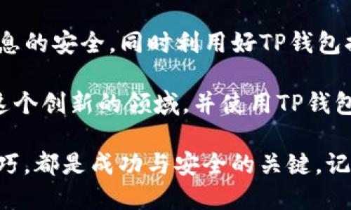 giaotiTP钱包同步数据与安全备份：用户必读指南/giaoti  
TP钱包, 钱包同步, 数据备份, 数字货币/guanjianci  

什么是TP钱包？  
TP钱包（TokenPocket Wallet）是一款流行的数字货币钱包，因其支持多链资产管理而受到广大用户的青睐。作为一款非托管型钱包，TP钱包让用户对自己的资产拥有完全的控制权。无论你是数字货币的投资者还是开发者，TP钱包都提供了便捷、安全的资产管理方案。通过这个钱包，你可以方便地进行交易、管理代币、与去中心化应用（DApp）进行交互。  

为何需要同步数据？  
对于任何数字货币用户而言，数据同步和安全备份是极其重要的。数字货币交易的频繁性要求钱包必须保证数据的实时更新。如果你在不同的设备上使用TP钱包，确保数据同步能够帮助你随时随地获取最新的账户信息。这种便利、快捷的体验对提高用户的交易效率至关重要。此外，若设备丢失或损坏，及时的备份则可以保障资产的安全。  

TP钱包的数据同步在哪里找？  
要在TP钱包中找到同步的选项，用户可以从主页进入设置选项。随后，选择“安全与隐私”，在其中可以找到“导入/导出密钥”和“数据同步”的选项。用户可以通过钱包的助记词或私钥在不同设备间进行同步。这些选项通常易于理解，TP钱包也在不断用户体验，力求让每个用户都能快速找到所需功能。  

如何进行TP钱包的同步操作？  
同步操作并不复杂，但用户需要谨慎处理相关信息。首先，在新的设备上下载并安装TP钱包应用。打开应用后，选择“导入钱包”功能，随后输入你在原设备上的助记词。这样做的同时，用户的资产信息包括代币、交易历史等都会被导入到新的设备上。  

在这个过程中，由于助记词和私钥是钱包安全的核心，切勿泄露给他人，保持安全意识尤为重要。为了确保账户安全，建议在私密、安全的环境下操作，避免在公共网络下进行助记词的输入。此外，用户也可以考虑使用TP钱包的离线备份功能，通过记录助记词或私钥到纸质或安全的电子文件进行额外的保障。  

TP钱包的安全性和隐私保护  
在数字货币世界，安全性是用户最关注的问题之一。TP钱包作为非托管钱包，意味着用户完全掌握自己的资产，钱包不持有任何用户数据，相对中心化交易所更有优势。TP钱包采用了多层加密技术来确保用户的私钥和助记词的安全，不容易被黑客攻击或恶意软件窃取。  

除了使用助记词或私钥导入以外，TP钱包还提供了多种安全保护措施，例如 PIN 码设置、指纹解锁等功能，进一步提升了用户账户的安全性。这些功能不仅让用户的资产更为安全，也让操作便捷性大幅提升，增强了用户的使用体验。  

TP钱包的独特卖点与创新  
TP钱包在众多钱包应用中脱颖而出的原因不仅在于其良好的安全性和便捷的使用体验，还有其在区块链生态中的多功能性。它支持包括以太坊、波场等多条公链，并能处理不同类型的代币，满足用户多样化的需求。此外，TP钱包提供的DApp浏览功能，将各种去中心化应用一网打尽，让用户在交易之余，能更多地探索区块链世界的魅力。  

今天，越来越多的人正在走进数字货币领域，TP钱包凭借其强大的功能和良好的用户口碑，成为了许多用户的首选。通过不断的功能升级与用户反馈，TP钱包引入了多种新的服务，诸如流动性挖矿、去中心化交易等，确保给用户提供更具价值的投资体验。  

总结与建议  
总而言之，TP钱包作为一款现代数字货币钱包，其简单易用的特点和强大的安全性赢得了用户的广泛认可。在进行数据同步的操作时，用户需一定注意保障自身信息的安全，同时利用好TP钱包提供的各种安全功能。在快速发展的区块链世界中，保持学习与适应是每位用户的必修课。  

对于那些希望全面了解数字货币世界的用户，TP钱包不仅是一个存储和交易数字资产的工具，更是一个探索更广阔区块链世界的入口。我们鼓励用户积极参与到这个创新的领域，并使用TP钱包来帮助自己进行有效的资产管理和信息存储。  

希望以上信息能为你解答“TP钱包同步在哪里找”的疑问，并进一步帮助你更好地使用、管理你的数字资产。无论作为一个新手还是资深玩家，掌握TP钱包的使用技巧，都是成功与安全的关键。记得保持信息安全意识，合理管理你的数字资产！