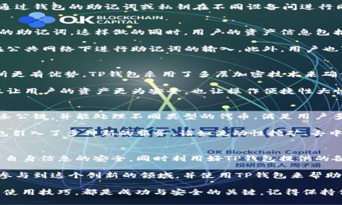 giaotiTP钱包同步数据与安全备份：用户必读指南/giaoti  
TP钱包, 钱包同步, 数据备份, 数字货币/guanjianci  

什么是TP钱包？  
TP钱包（TokenPocket Wallet）是一款流行的数字货币钱包，因其支持多链资产管理而受到广大用户的青睐。作为一款非托管型钱包，TP钱包让用户对自己的资产拥有完全的控制权。无论你是数字货币的投资者还是开发者，TP钱包都提供了便捷、安全的资产管理方案。通过这个钱包，你可以方便地进行交易、管理代币、与去中心化应用（DApp）进行交互。  

为何需要同步数据？  
对于任何数字货币用户而言，数据同步和安全备份是极其重要的。数字货币交易的频繁性要求钱包必须保证数据的实时更新。如果你在不同的设备上使用TP钱包，确保数据同步能够帮助你随时随地获取最新的账户信息。这种便利、快捷的体验对提高用户的交易效率至关重要。此外，若设备丢失或损坏，及时的备份则可以保障资产的安全。  

TP钱包的数据同步在哪里找？  
要在TP钱包中找到同步的选项，用户可以从主页进入设置选项。随后，选择“安全与隐私”，在其中可以找到“导入/导出密钥”和“数据同步”的选项。用户可以通过钱包的助记词或私钥在不同设备间进行同步。这些选项通常易于理解，TP钱包也在不断用户体验，力求让每个用户都能快速找到所需功能。  

如何进行TP钱包的同步操作？  
同步操作并不复杂，但用户需要谨慎处理相关信息。首先，在新的设备上下载并安装TP钱包应用。打开应用后，选择“导入钱包”功能，随后输入你在原设备上的助记词。这样做的同时，用户的资产信息包括代币、交易历史等都会被导入到新的设备上。  

在这个过程中，由于助记词和私钥是钱包安全的核心，切勿泄露给他人，保持安全意识尤为重要。为了确保账户安全，建议在私密、安全的环境下操作，避免在公共网络下进行助记词的输入。此外，用户也可以考虑使用TP钱包的离线备份功能，通过记录助记词或私钥到纸质或安全的电子文件进行额外的保障。  

TP钱包的安全性和隐私保护  
在数字货币世界，安全性是用户最关注的问题之一。TP钱包作为非托管钱包，意味着用户完全掌握自己的资产，钱包不持有任何用户数据，相对中心化交易所更有优势。TP钱包采用了多层加密技术来确保用户的私钥和助记词的安全，不容易被黑客攻击或恶意软件窃取。  

除了使用助记词或私钥导入以外，TP钱包还提供了多种安全保护措施，例如 PIN 码设置、指纹解锁等功能，进一步提升了用户账户的安全性。这些功能不仅让用户的资产更为安全，也让操作便捷性大幅提升，增强了用户的使用体验。  

TP钱包的独特卖点与创新  
TP钱包在众多钱包应用中脱颖而出的原因不仅在于其良好的安全性和便捷的使用体验，还有其在区块链生态中的多功能性。它支持包括以太坊、波场等多条公链，并能处理不同类型的代币，满足用户多样化的需求。此外，TP钱包提供的DApp浏览功能，将各种去中心化应用一网打尽，让用户在交易之余，能更多地探索区块链世界的魅力。  

今天，越来越多的人正在走进数字货币领域，TP钱包凭借其强大的功能和良好的用户口碑，成为了许多用户的首选。通过不断的功能升级与用户反馈，TP钱包引入了多种新的服务，诸如流动性挖矿、去中心化交易等，确保给用户提供更具价值的投资体验。  

总结与建议  
总而言之，TP钱包作为一款现代数字货币钱包，其简单易用的特点和强大的安全性赢得了用户的广泛认可。在进行数据同步的操作时，用户需一定注意保障自身信息的安全，同时利用好TP钱包提供的各种安全功能。在快速发展的区块链世界中，保持学习与适应是每位用户的必修课。  

对于那些希望全面了解数字货币世界的用户，TP钱包不仅是一个存储和交易数字资产的工具，更是一个探索更广阔区块链世界的入口。我们鼓励用户积极参与到这个创新的领域，并使用TP钱包来帮助自己进行有效的资产管理和信息存储。  

希望以上信息能为你解答“TP钱包同步在哪里找”的疑问，并进一步帮助你更好地使用、管理你的数字资产。无论作为一个新手还是资深玩家，掌握TP钱包的使用技巧，都是成功与安全的关键。记得保持信息安全意识，合理管理你的数字资产！