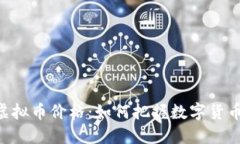 探索LIGHT虚拟币价格：如何把握数字货币市场的脉