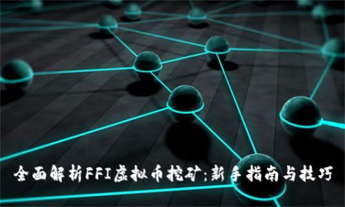 全面解析FFI虚拟币挖矿：新手指南与技巧