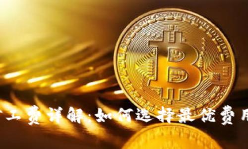 2023年TP钱包矿工费详解：如何选择最优费用以确保交易顺利