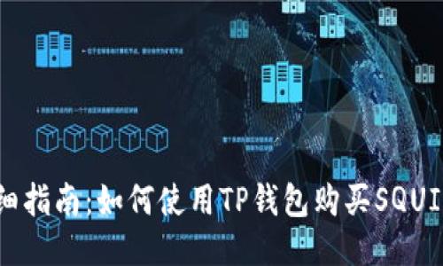 详细指南：如何使用TP钱包购买SQUID币
