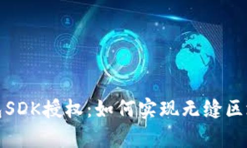 : 揭秘TP钱包SDK授权：如何实现无缝区块链应用集成