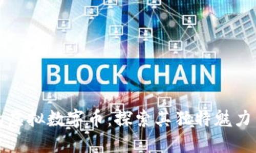 区块链上的虚拟数字币：探索其独特魅力与创新价值