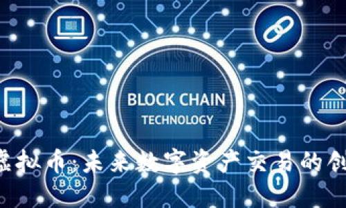 CocoX虚拟币：未来数字资产交易的创新之选