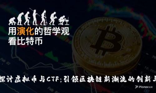 深入探讨虚拟币与CTF：引领区块链新潮流的创新与挑战