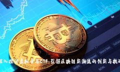 深入探讨虚拟币与CTF：引领区块链新潮流的创新