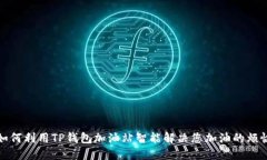 如何利用TP钱包加油站智能解决您加油的烦恼