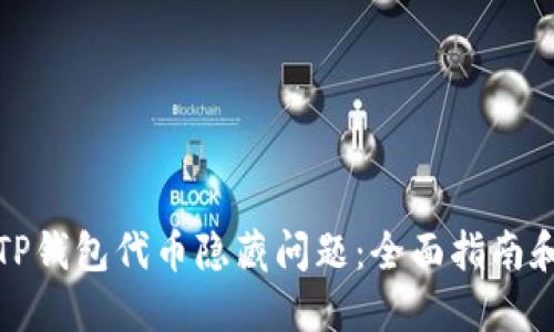 如何解决TP钱包代币隐藏问题：全面指南和解决方案